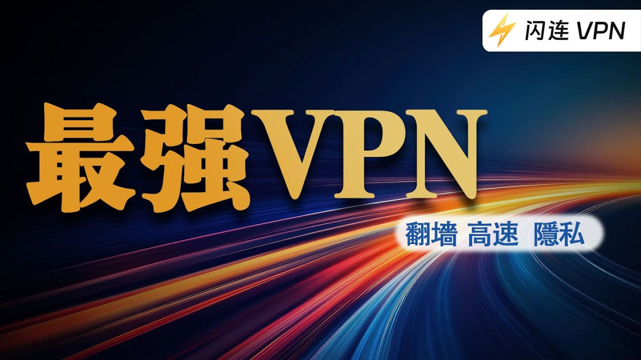 闪连VPN产品界面展示 - 极速稳定的VPN加速器